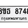 รับจองทะเบียนรถ 8ขธ 8748 กรุงเทพมหานคร ผลรวมดี 41