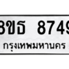 รับจองทะเบียนรถ 8ขธ 8749 กรุงเทพมหานคร ผลรวมดี 42