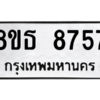 รับจองทะเบียนรถ 8ขธ 8757 กรุงเทพมหานคร ผลรวมดี 41