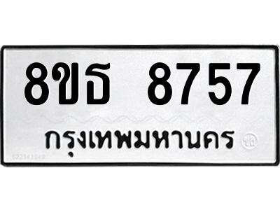 6301497822.png รับจองทะเบียนรถ 8ขธ 8757 กรุงเทพมหานคร ผลรวมดี 41