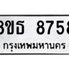 รับจองทะเบียนรถ 8ขธ 8758 กรุงเทพมหานคร ผลรวมดี 42