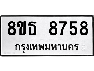 6301497828.png รับจองทะเบียนรถ 8ขธ 8758 กรุงเทพมหานคร ผลรวมดี 42