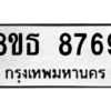 รับจองทะเบียนรถ 8ขธ 8769 กรุงเทพมหานคร ผลรวมดี 44