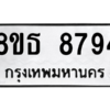 รับจองทะเบียนรถ 8ขธ 8794 กรุงเทพมหานคร ผลรวมดี 42