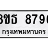 รับจองทะเบียนรถ 8ขธ 8796 กรุงเทพมหานคร ผลรวมดี 44