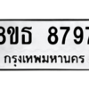 รับจองทะเบียนรถ 8ขธ 8797 กรุงเทพมหานคร ผลรวมดี 45