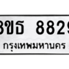 รับจองทะเบียนรถ 8ขธ 8829 กรุงเทพมหานคร ผลรวมดี 41