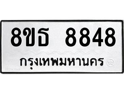 6301497894.png รับจองทะเบียนรถ 8ขธ 8848 กรุงเทพมหานคร ผลรวมดี 42