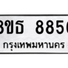 รับจองทะเบียนรถ 8ขธ 8856 กรุงเทพมหานคร ผลรวมดี 41