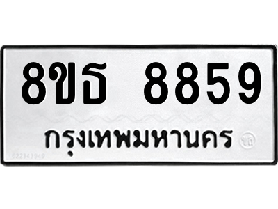 6301497906.png รับจองทะเบียนรถ 8ขธ 8859 กรุงเทพมหานคร ผลรวมดี 44