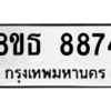 รับจองทะเบียนรถ 8ขธ 8874 กรุงเทพมหานคร ผลรวมดี 41