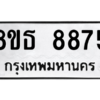 รับจองทะเบียนรถ 8ขธ 8875 กรุงเทพมหานคร ผลรวมดี 42