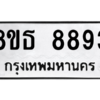 รับจองทะเบียนรถ 8ขธ 8893 กรุงเทพมหานคร ผลรวมดี 42