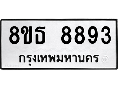 6301497930.png รับจองทะเบียนรถ 8ขธ 8893 กรุงเทพมหานคร ผลรวมดี 42
