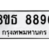 รับจองทะเบียนรถ 8ขธ 8896 กรุงเทพมหานคร ผลรวมดี 45