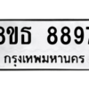 รับจองทะเบียนรถ 8ขธ 8897 กรุงเทพมหานคร ผลรวมดี 46