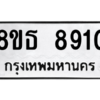 รับจองทะเบียนรถ 8ขธ 8910 กรุงเทพมหานคร ผลรวมดี 32