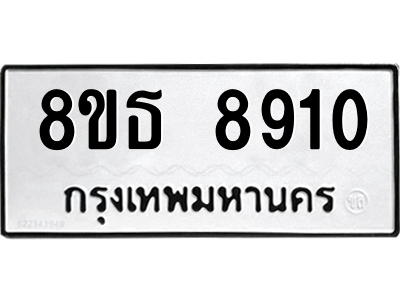 6301497948.png รับจองทะเบียนรถ 8ขธ 8910 กรุงเทพมหานคร ผลรวมดี 32