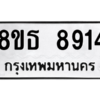 รับจองทะเบียนรถ 8ขธ 8914 กรุงเทพมหานคร ผลรวมดี 36
