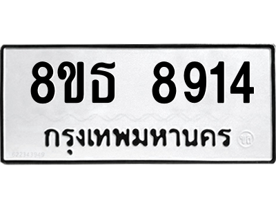 6301497954.png รับจองทะเบียนรถ 8ขธ 8914 กรุงเทพมหานคร ผลรวมดี 36