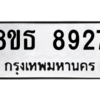 รับจองทะเบียนรถ 8ขธ 8927 กรุงเทพมหานคร ผลรวมดี 40