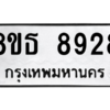 รับจองทะเบียนรถ 8ขธ 8928 กรุงเทพมหานคร ผลรวมดี 41