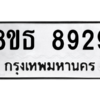 รับจองทะเบียนรถ 8ขธ 8929 กรุงเทพมหานคร ผลรวมดี 42