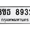 รับจองทะเบียนรถ 8ขธ 8932 กรุงเทพมหานคร ผลรวมดี 36