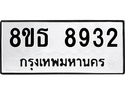 6301497984.png รับจองทะเบียนรถ 8ขธ 8932 กรุงเทพมหานคร ผลรวมดี 36