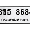 รับจองทะเบียนรถ 8ขธ 8684 กรุงเทพมหานคร ผลรวมดี 40