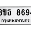 รับจองทะเบียนรถ 8ขธ 8694 กรุงเทพมหานคร ผลรวมดี 41