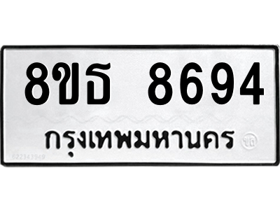 6301498022.png รับจองทะเบียนรถ 8ขธ 8694 กรุงเทพมหานคร ผลรวมดี 41
