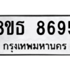 รับจองทะเบียนรถ 8ขธ 8695 กรุงเทพมหานคร ผลรวมดี 42