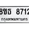 รับจองทะเบียนรถ 8ขธ 8712 กรุงเทพมหานคร ผลรวมดี 32