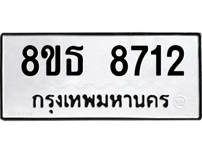 6301498034.png รับจองทะเบียนรถ 8ขธ 8712 กรุงเทพมหานคร ผลรวมดี 32