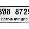 รับจองทะเบียนรถ 8ขธ 8729 กรุงเทพมหานคร ผลรวมดี 40