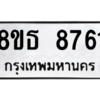 รับจองทะเบียนรถ 8ขธ 8761 กรุงเทพมหานคร ผลรวมดี 36