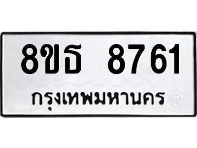 6301498070.png รับจองทะเบียนรถ 8ขธ 8761 กรุงเทพมหานคร ผลรวมดี 36