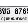 รับจองทะเบียนรถ 8ขธ 8765 กรุงเทพมหานคร ผลรวมดี 40