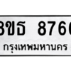 รับจองทะเบียนรถ 8ขธ 8766 กรุงเทพมหานคร ผลรวมดี 41