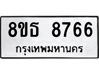 6301498082.png รับจองทะเบียนรถ 8ขธ 8766 กรุงเทพมหานคร ผลรวมดี 41