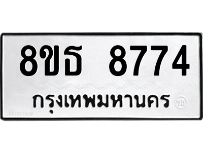 6301498088.png รับจองทะเบียนรถ 8ขธ 8774 กรุงเทพมหานคร ผลรวมดี 40