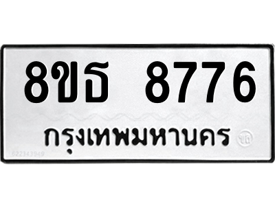 6301498094.png รับจองทะเบียนรถ 8ขธ 8776 กรุงเทพมหานคร ผลรวมดี 42