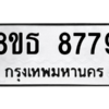 รับจองทะเบียนรถ 8ขธ 8779 กรุงเทพมหานคร ผลรวมดี 45