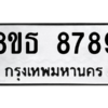 รับจองทะเบียนรถ 8ขธ 8789 กรุงเทพมหานคร ผลรวมดี 46