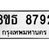 รับจองทะเบียนรถ 8ขธ 8792 กรุงเทพมหานคร ผลรวมดี 40