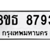 รับจองทะเบียนรถ 8ขธ 8793 กรุงเทพมหานคร ผลรวมดี 41