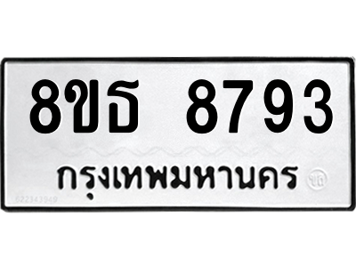 6301498122.png รับจองทะเบียนรถ 8ขธ 8793 กรุงเทพมหานคร ผลรวมดี 41