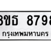 รับจองทะเบียนรถ 8ขธ 8798 กรุงเทพมหานคร ผลรวมดี 46