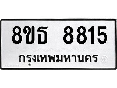 6301498140.png รับจองทะเบียนรถ 8ขธ 8815 กรุงเทพมหานคร ผลรวมดี 36
